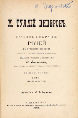 Цицерон М.Т. Полное собрание речей в русском переводе (отчасти В.А. Алексеева, отчасти Ф.Ф. Зелинского). В 2 т. Т. 1 [и ед.] / Ред., введ. и примеч. Ф. Зелинского. СПб.: Изд. А.Я. Либермана, 1901.
